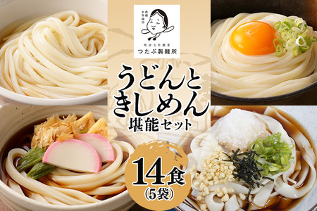 うどん・きしめんセット 5袋（14食分） 乾麺 釜揚げうどん