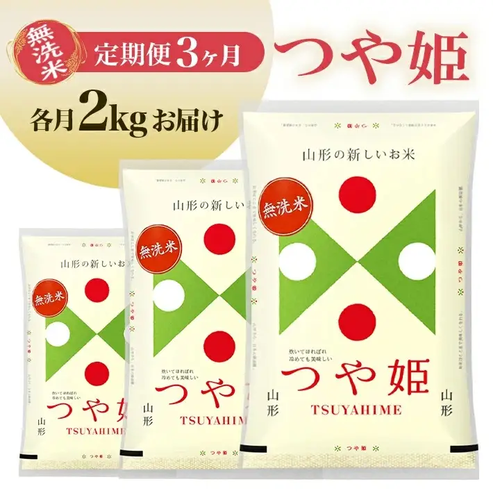 【定期便】無洗米つや姫 2kg×3ヶ月連続中旬発送 計6kg(6月～8月) [1539T06]　