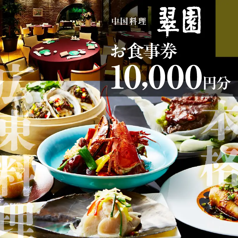  中国料理　翠園　お食事券(10,000円分)【大阪府吹田市】