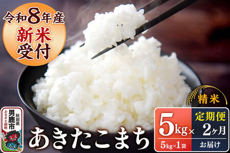 《令和8年産新米受付》 あきたこまち 精米 5kg（5kg×1袋） 【定期便2ヶ月】 スズキファーム 秋田県 男鹿市