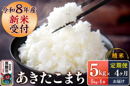 《令和8年産新米受付》 あきたこまち 精米 5kg（5kg×1袋） 【定期便4ヶ月】 スズキファーム 秋田県 男鹿市