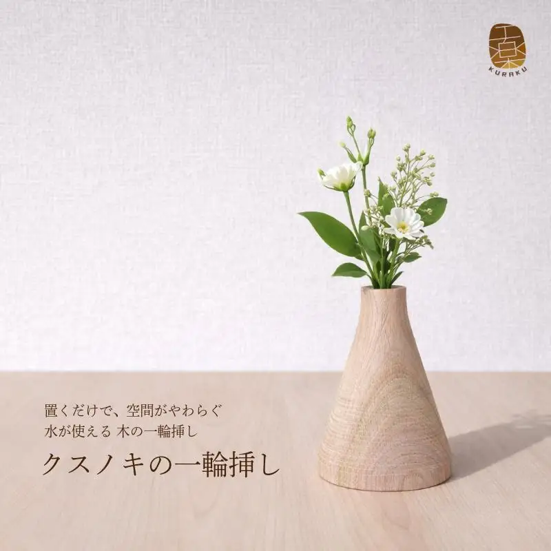 クスノキの一輪挿し
