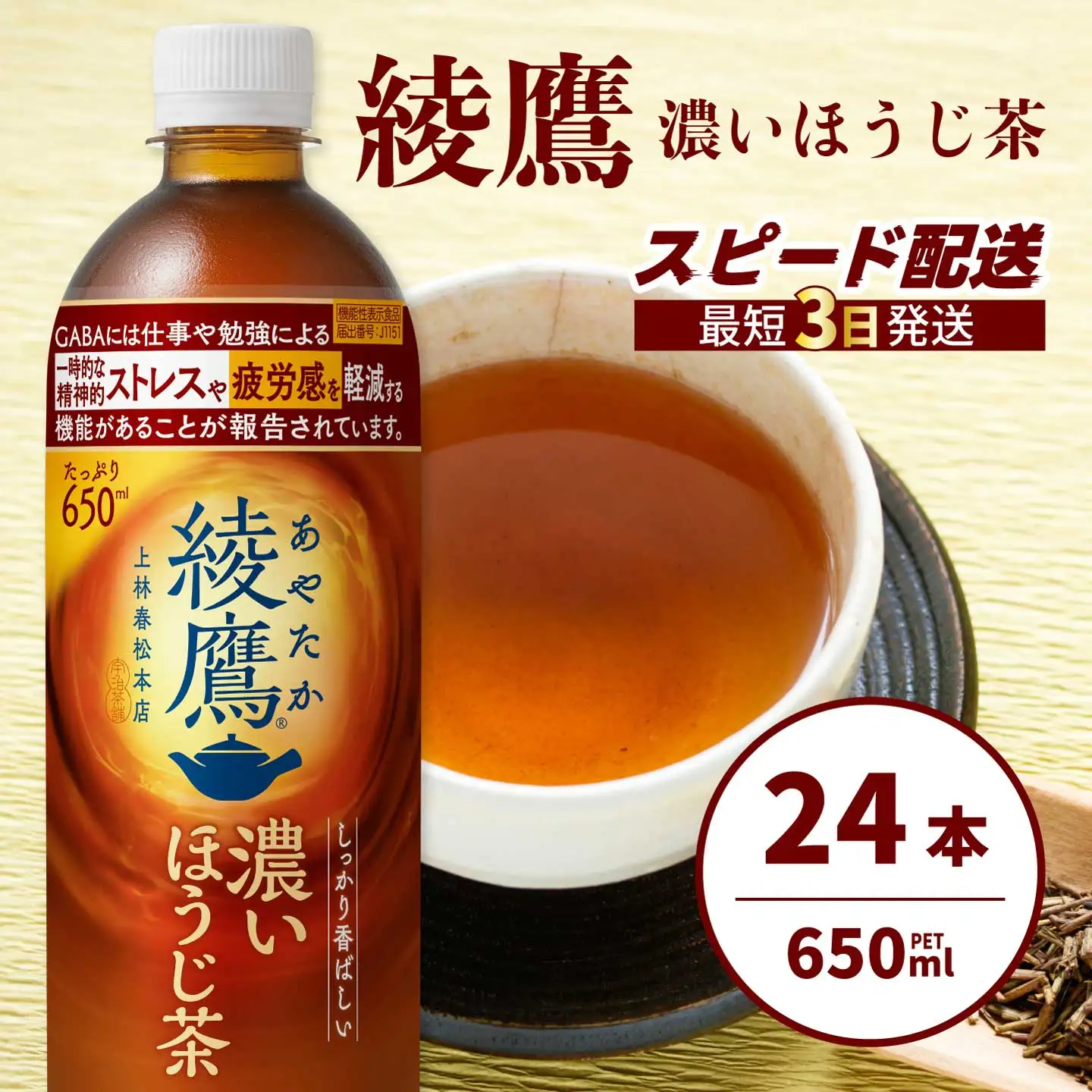 綾鷹 濃いほうじ茶650ml PET 24本（１ケース） 最短3日発送 機能性表示食品 ペットボトル お茶 飲料 ドリンク ソフトドリンク 箱買い まとめ買い 防災 備蓄 コカ・コーラ 014128