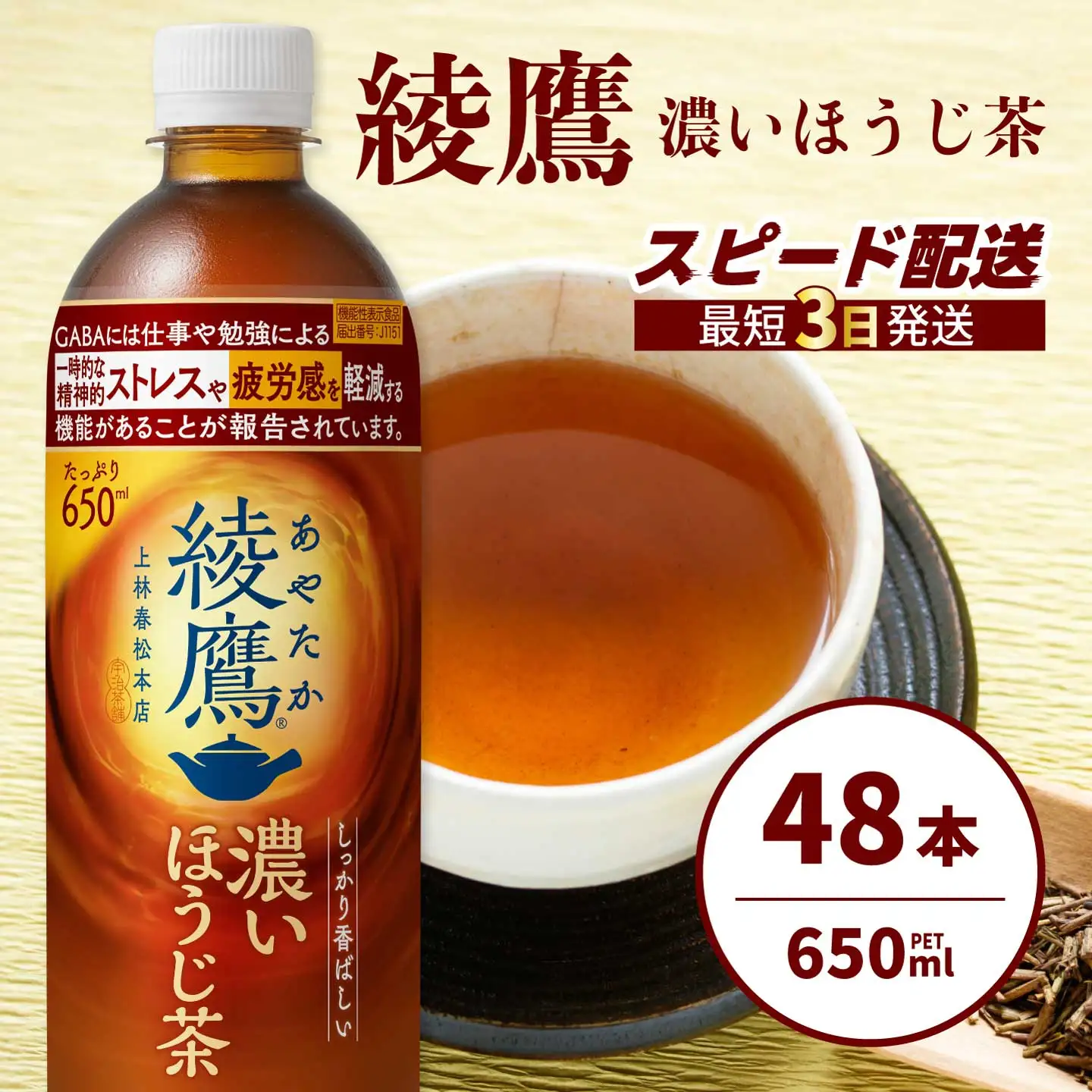 綾鷹 濃いほうじ茶650ml PET 48本（2ケース） 最短3日発送 機能性表示食品 ペットボトル お茶 飲料 ドリンク ソフトドリンク 箱買い まとめ買い 防災 備蓄 コカ・コーラ 014129