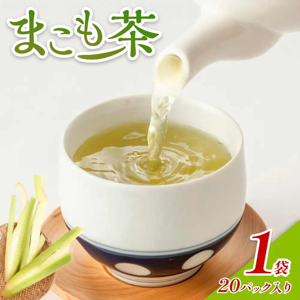 岩美のまこも茶 1袋｜鳥取 岩美 お茶 マコモ茶 国産【54018】