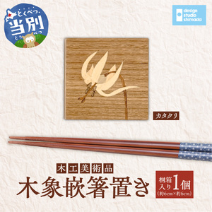 木工美術品　木象嵌（もくぞうがん）箸置き【カタクリ】 | 箸置き 木象嵌箸置き 手作り箸置き 木工美術品