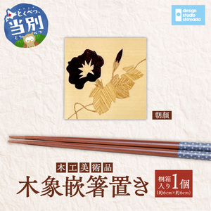 木工美術品　木象嵌（もくぞうがん）箸置き【朝顔】 | 箸置き 木象嵌箸置き 手作り箸置き 木工美術品
