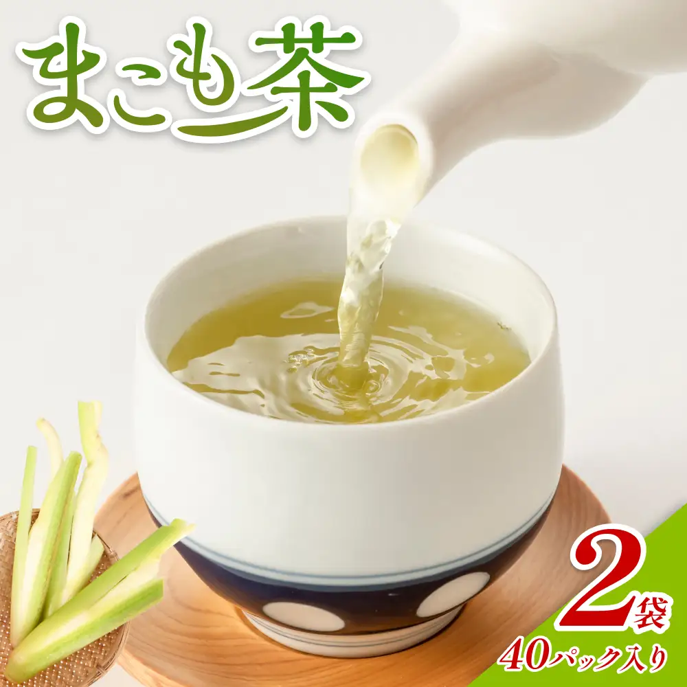 岩美のまこも茶 2袋｜鳥取 岩美 お茶 マコモ茶 国産【54019】