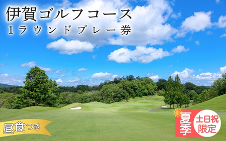 【夏季土日祝日限定】伊賀ゴルフコース ゴルフ1ラウンドプレー券（昼食付き）【igag0004】