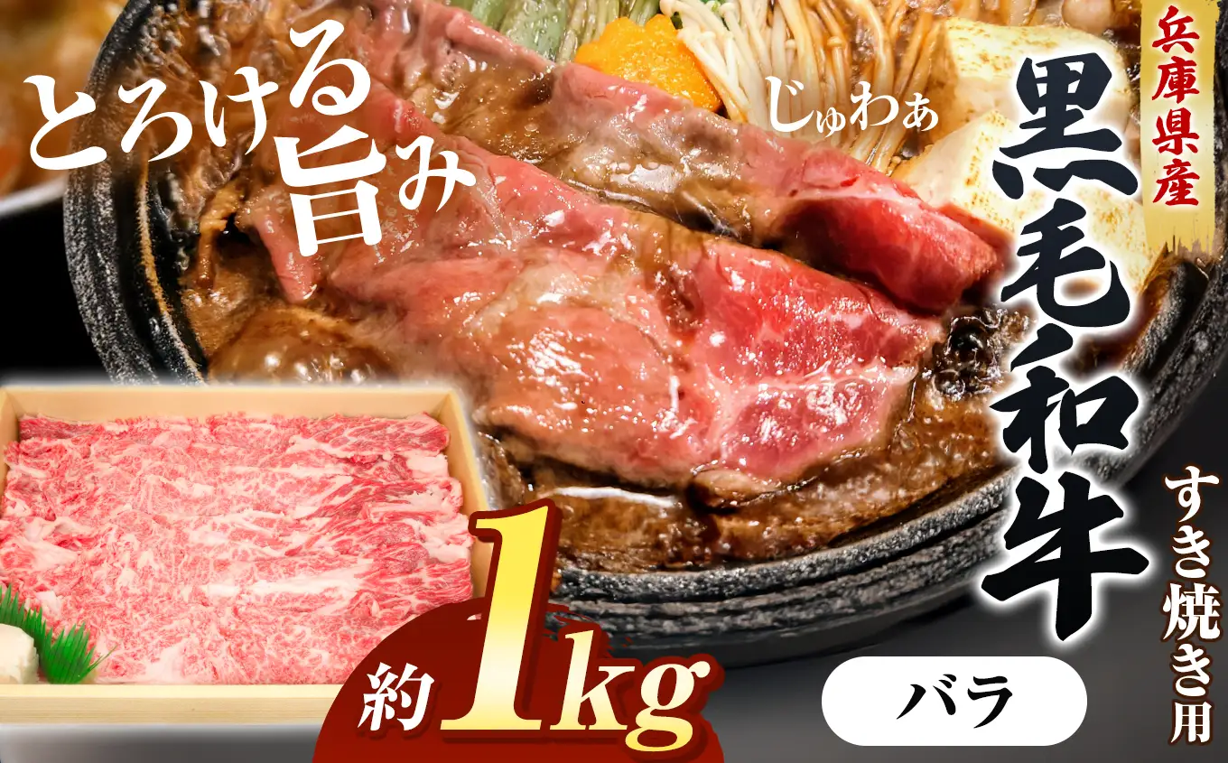 【牧場直売店】兵庫県産黒毛和牛 すき焼き用バラ 1kg | 黒毛和牛 牛肉 バラ グルメ 兵庫県 上郡町