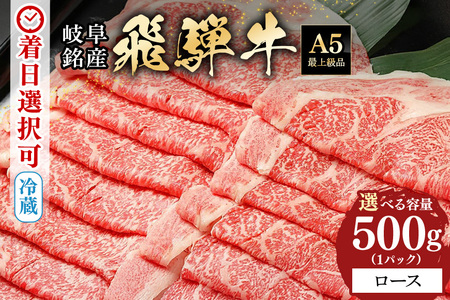 飛騨牛 A5等級【冷蔵配送】ローススライス【500g】着日指定可 飛騨牛