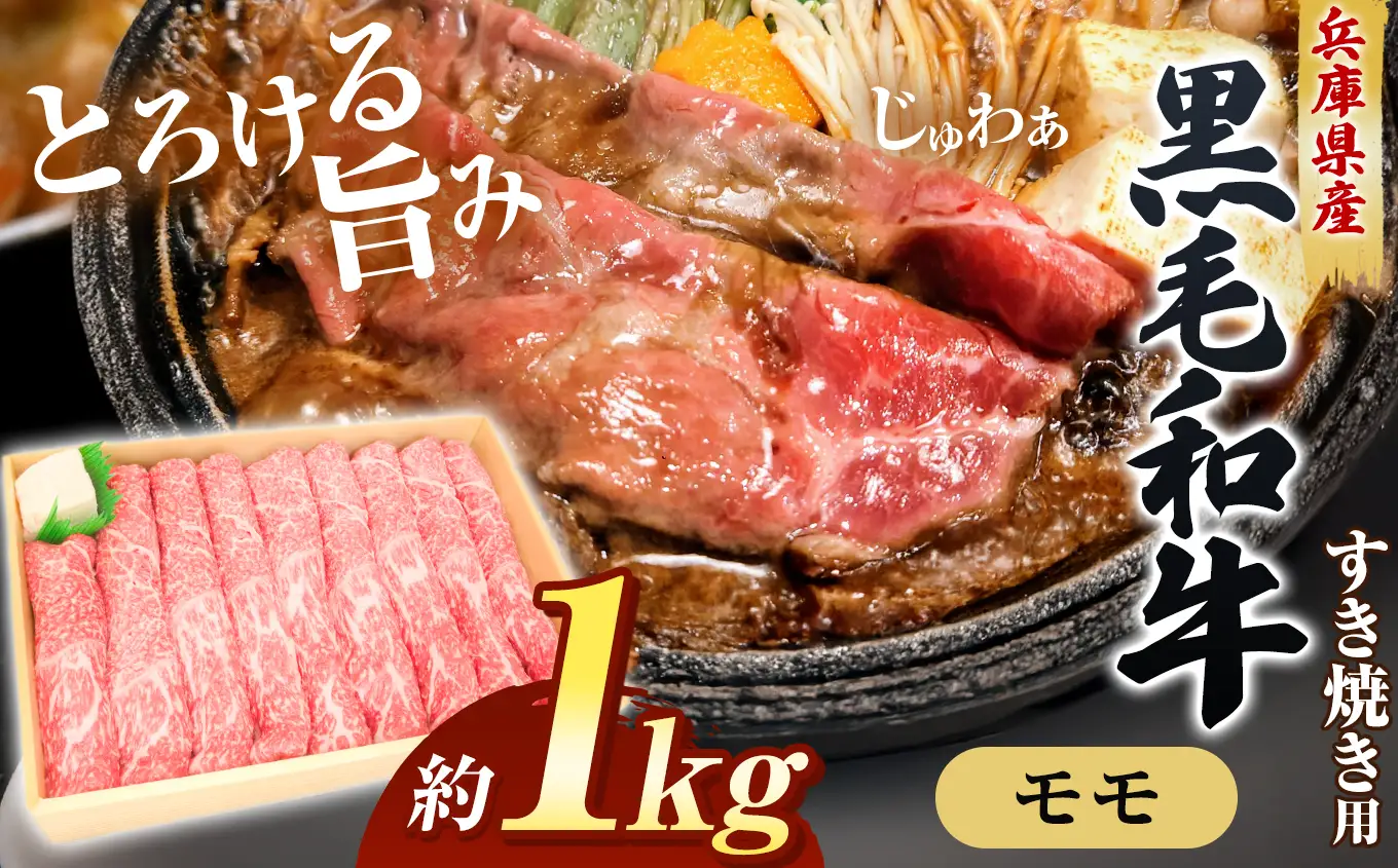 【牧場直売店】兵庫県産黒毛和牛 すき焼き用モモ 1kg | 黒毛和牛 牛肉 モモ グルメ 兵庫県 上郡町