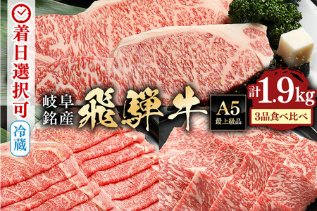 飛騨牛 A5等級【冷蔵配送】サーロインステーキ＆ローススライス＆ロース焼肉用 特盛セット 計1.9kg以上 着日指定可 飛騨牛