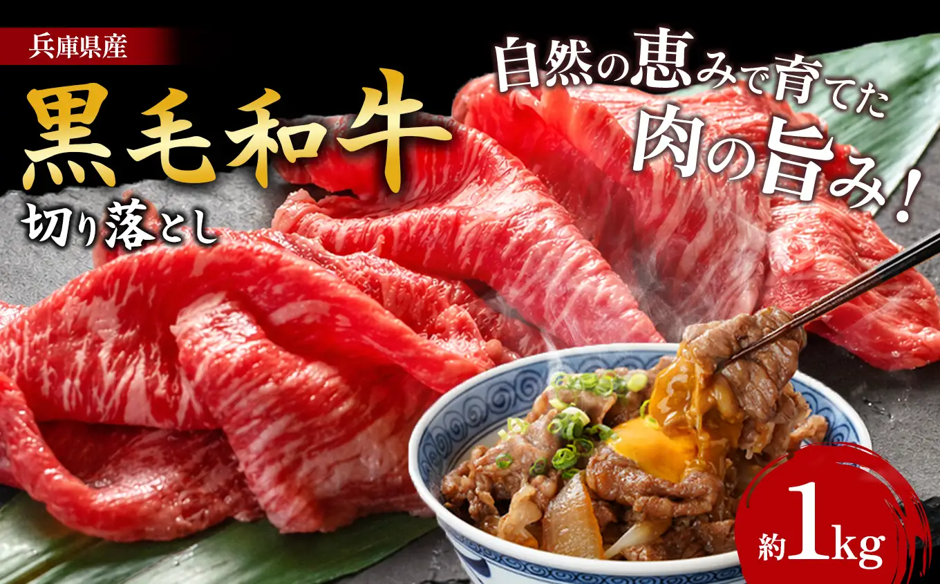 【牧場直売店】兵庫県産黒毛和牛 切り落としバラ 1kg | 黒毛和牛 牛肉 バラ グルメ 兵庫県 上郡町