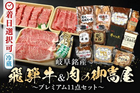 飛騨牛 A5等級【冷蔵配送】プレミアムセット 豪華14品目 着日指定可 飛騨牛 焼豚