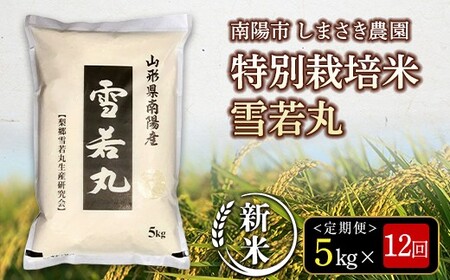 【令和8年産 新米 先行予約】 【米食味コンクール金賞受賞農園】 《定期便12回》 特別栽培米 雪若丸 5kg×12か月 《令和8年10月上旬～発送》 『しまさき農園』 山形南陽産 米 白米 精米 ご飯 農家直送 山形県 南陽市 [2671-R8]