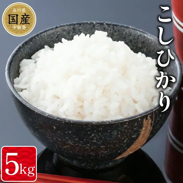 米 令和7年産 中能登町産 能登米コシヒカリ 5kg [道の駅織姫の里なかのと 石川県 中能登町 nk17amw270066]