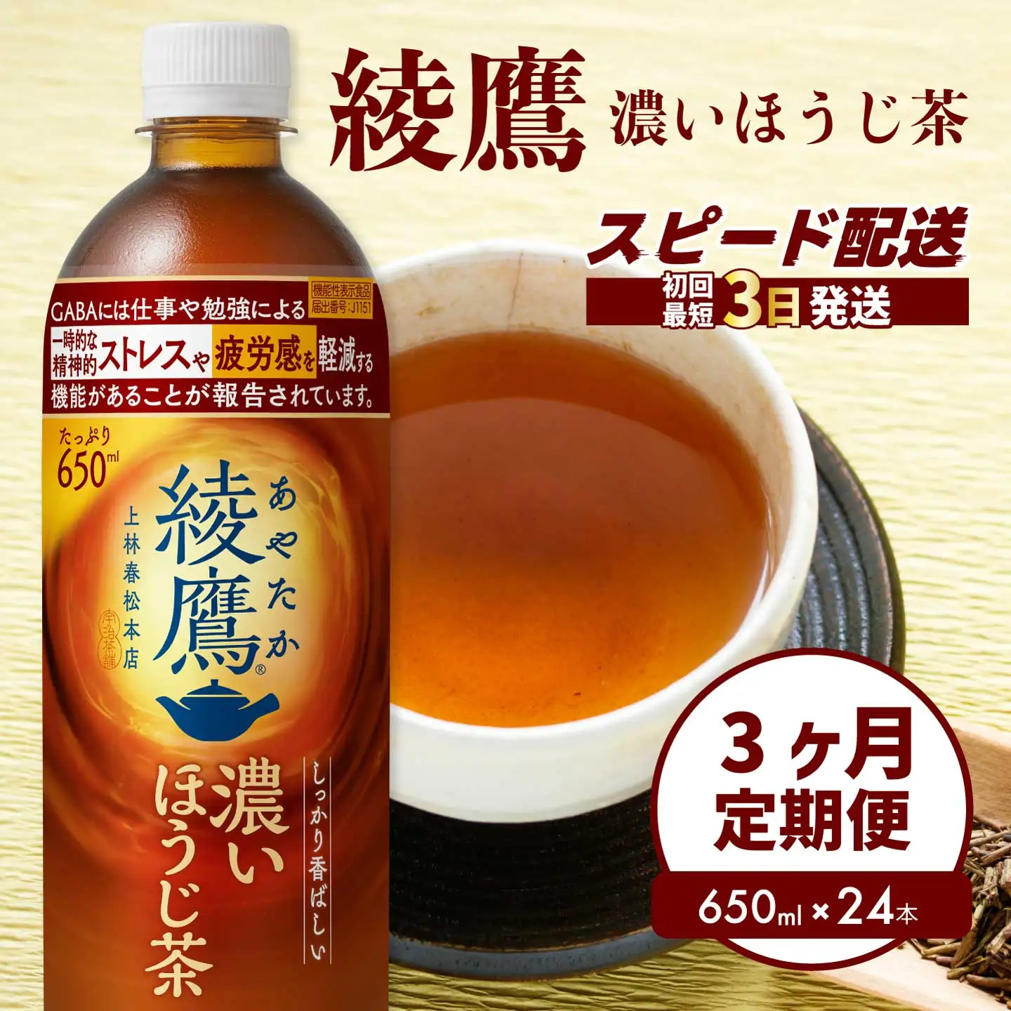 【3か月定期便】綾鷹 濃いほうじ茶650ml PET 24本（１ケース） 3回お届け 最短3日発送 機能性表示食品 ペットボトル お茶 飲料 ドリンク ソフトドリンク 箱買い まとめ買い 防災 備蓄 コカ・コーラ 014130