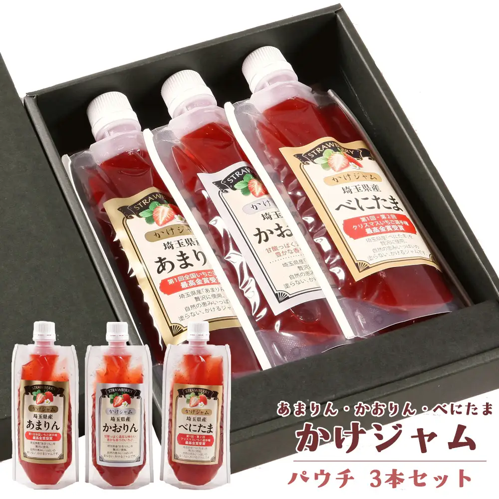 王様の苺ジャムパウチパック3種類セット（あまりん、かおりん、べにたま） | いちごジャム パウチジャム 食べ比べセット フルーツスプレッド 朝食 パンのお供 ヨーグルトトッピング スイーツ作り 国産いちご ギフト用 食品セット 手軽 使いやすい パウチ容器 おしゃれパッケージ 甘みと酸味 埼玉県 越谷市
