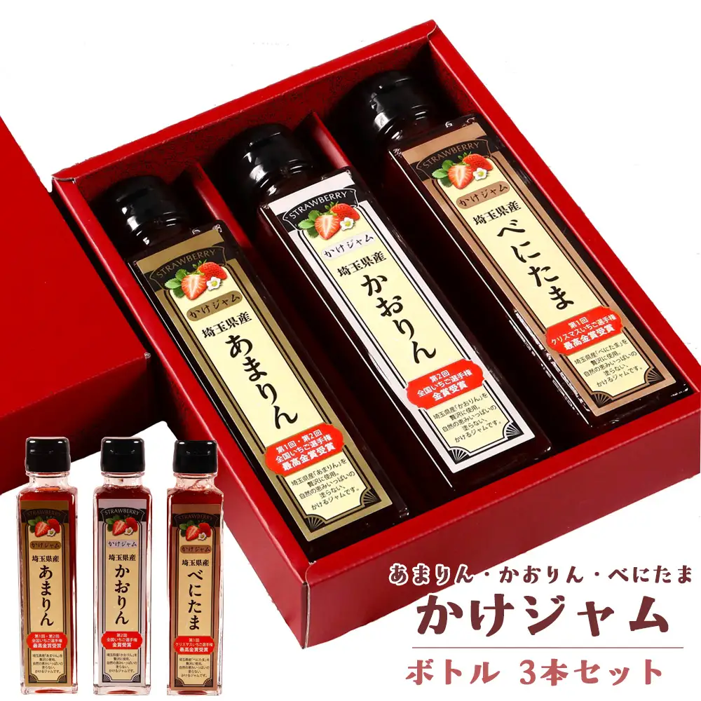 王様の苺ジャム瓶詰3種類セット（あまりん、かおりん、べにたま） | いちごジャム 瓶詰ジャム 食べ比べセット フルーツスプレッド パンのお供 ヨーグルトトッピング スイーツ作り 国産いちご ギフト 食品セット 瓶入り おしゃれパッケージ 濃厚ジャム 果実感 埼玉県 越谷市