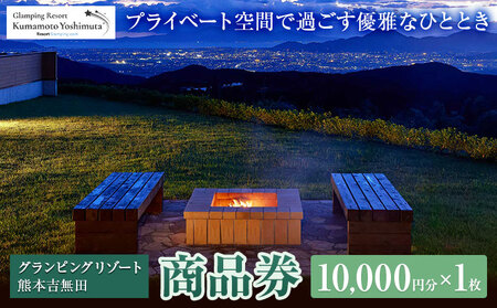 グランピングリゾート熊本吉無田 商品券 10000円分×1枚《30日以内に出荷予定(土日祝除く)》熊本県 御船町 吉無田高原 体験型 バーベキュー 旅行 BBQ  グランピング  キャンプ 車中泊 ワンちゃん ペット