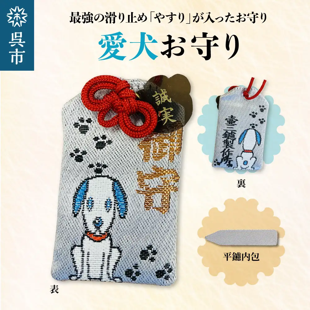 鑢御守（やすりのお守り）/愛犬お守り ku140-020-r