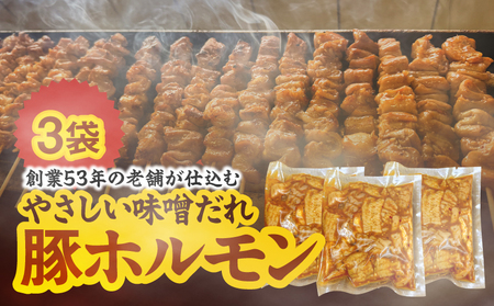 創業53年の老舗が仕込む やさしい味噌だれ豚ホルモン（200g×3袋/冷凍） KN175-001 肉 豚肉