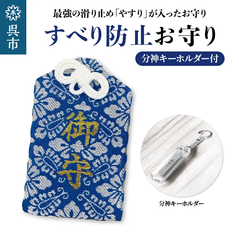 鑢御守（やすりのお守り）分神キーホルダーセット/すべり防止お守り ku140-021-r