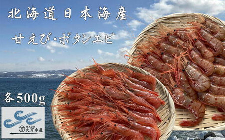 8-026-001　冷凍甘えび・ボタンエビセット 各500g