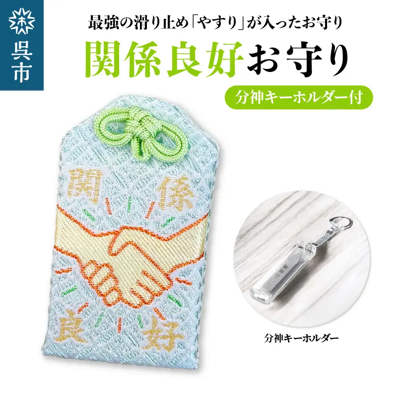 鑢御守（やすりのお守り）分神キーホルダーセット/関係良好お守り　ku140-023-r
