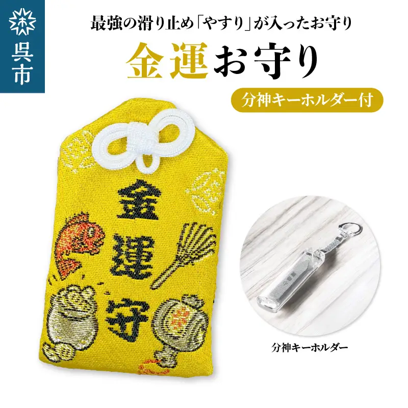 鑢御守（やすりのお守り）分神キーホルダーセット/金運お守り　ku140-024-r
