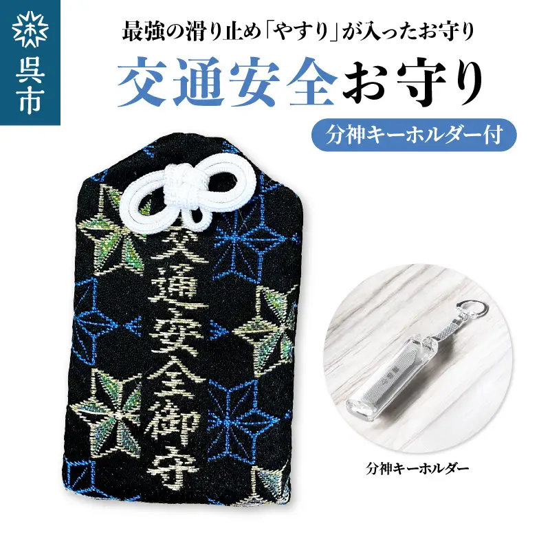 鑢御守（やすりのお守り）分神キーホルダーセット/交通安全お守り　ku140-025-r