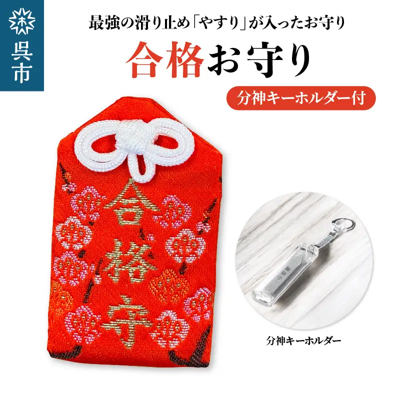 鑢御守（やすりのお守り）分神キーホルダーセット/合格お守り　ku140-026-r