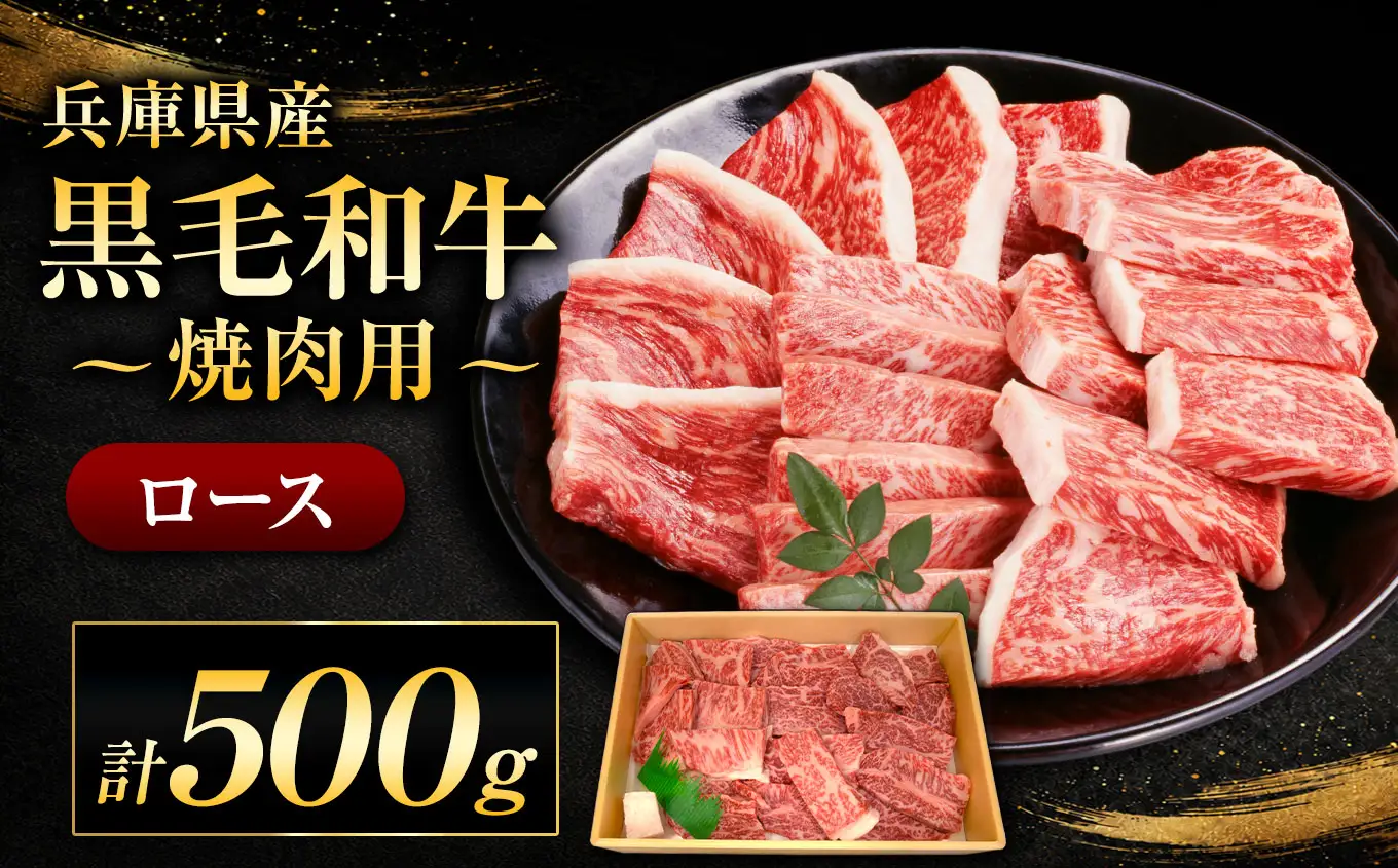 【牧場直売店】兵庫県産黒毛和牛 焼肉用ロース 500g | 黒毛和牛 牛肉 ロース グルメ 兵庫県 上郡町