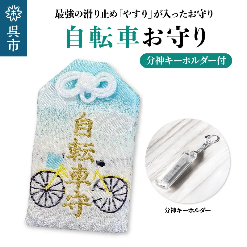 鑢御守（やすりのお守り）分神キーホルダーセット/自転車お守り　ku140-027-r