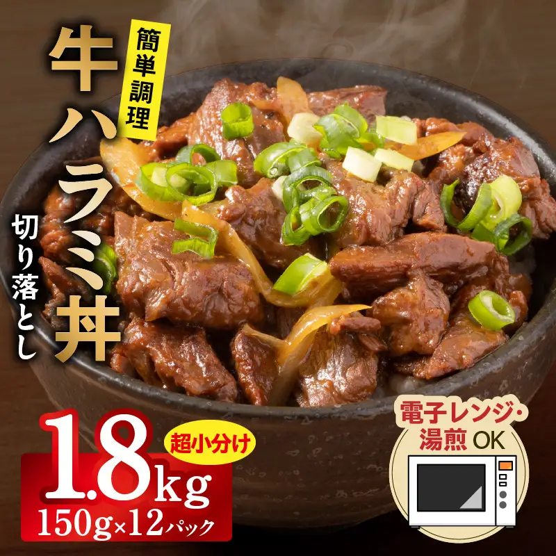 【レンチンで完成】牛ハラミ丼 1.8kg（150g×12P）