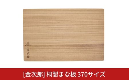 金次郎 桐製まな板 370サイズ ギフト 燕三条製 キッチン用まな板 015S214