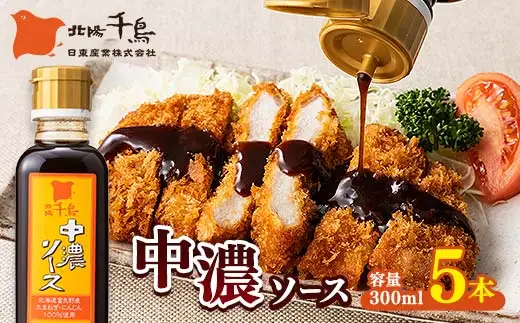 北陽千鳥ソース 中濃ソース 300ml 5本 国産 玉ねぎ・人参・りんご使用！ 調味料 ソース 揚げ物 とんかつ コロッケ 家庭用 自宅用 栃木県 足利市  F7Z-1844