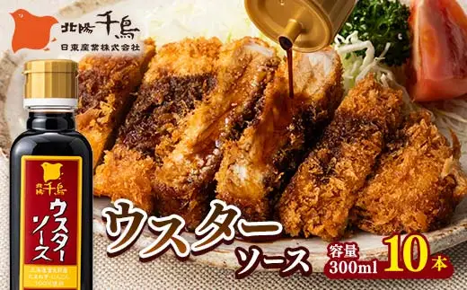 北陽千鳥ソース ウスターソース 300ml 10本 国産 玉ねぎ・人参使用！ 調味料 ソース 揚げ物 とんかつ コロッケ 家庭用 自宅用 栃木県 足利市  F7Z-1859
