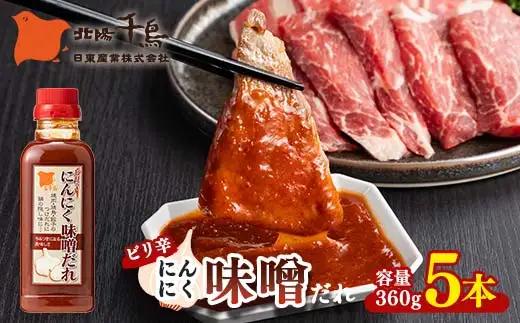 北陽千鳥ソース ピリ辛にんにく味噌だれ360g 5本 ピリ辛 甘め 調味料 万能調味料 たれ つけだれ 大蒜 にんにく ニンニク 味噌 みそ 辛味噌 辛い 焼肉 肉 焼鳥 餃子 鍋 自宅用 家庭用 栃木県 足利市  F7Z-1870