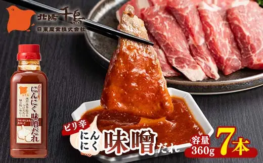 北陽千鳥ソース ピリ辛にんにく味噌だれ360g 7本 ピリ辛 甘め 調味料 万能調味料 たれ つけだれ 大蒜 にんにく ニンニク 味噌 みそ 辛味噌 辛い 焼肉 肉 焼鳥 餃子 鍋 自宅用 家庭用 栃木県 足利市  F7Z-1872
