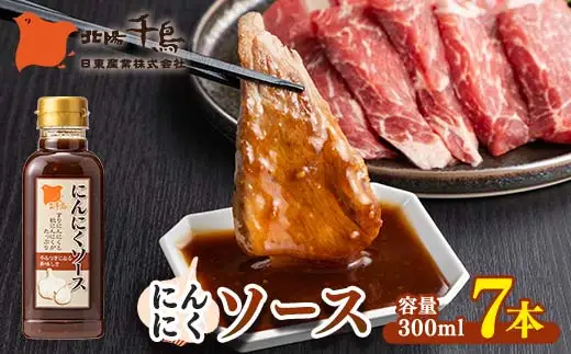 北陽千鳥ソース にんにくソース300mｌ 7本 粒にんにく入り 調味料 万能調味料 たれ つけだれ 大蒜 にんにく ニンニク 焼肉 肉 野菜炒め 自宅用 家庭用 栃木県 足利市  F7Z-1892