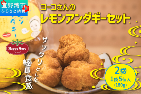 ヨーコさんのレモンアンダギーセット 2袋 1袋 5個入り (180g) 米油使用 ハッピーモア市場 オリジナル | サーターアンダギー アンダギー レモン風味 沖縄 お菓子 洋菓子 和菓子 スイーツ 揚げ菓子 ドーナツ 伝統菓子 沖縄土産 | 沖縄県 宜野湾市 送料無料