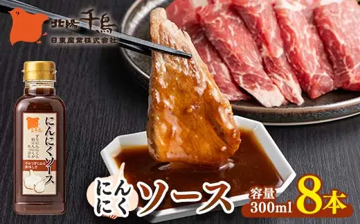 北陽千鳥ソース にんにくソース300mｌ 8本 粒にんにく入り 調味料 万能調味料 たれ つけだれ 大蒜 にんにく ニンニク 焼肉 肉 野菜炒め 自宅用 家庭用 栃木県 足利市  F7Z-1893