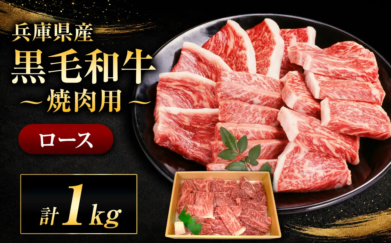 【牧場直売店】兵庫県産黒毛和牛 焼肉用ロース 1kg | 黒毛和牛 牛肉 ロース グルメ 兵庫県 上郡町