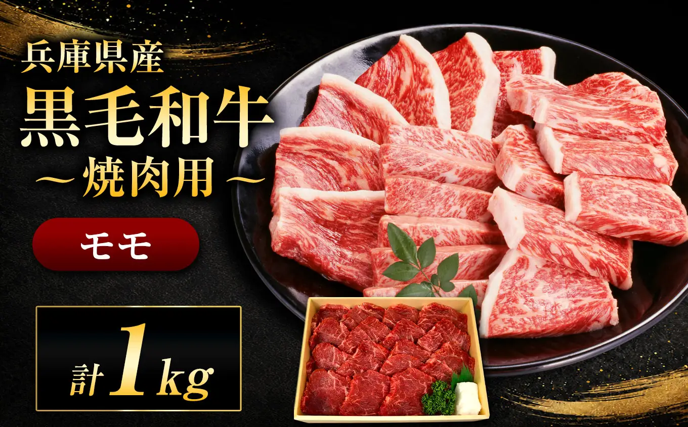 【牧場直売店】兵庫県産黒毛和牛 焼肉用モモ 1kg | 黒毛和牛 牛肉 モモ グルメ 兵庫県 上郡町