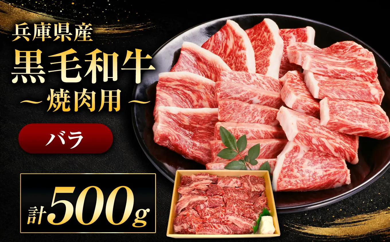 【牧場直売店】兵庫県産黒毛和牛 焼肉用バラ 500g | 黒毛和牛 牛肉 モモ グルメ 兵庫県 上郡町