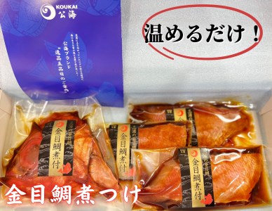 【解凍だけですぐ食べられる】忙しい時に大活躍！ 金目鯛 煮付け 半身セット M026-001 魚 冷凍