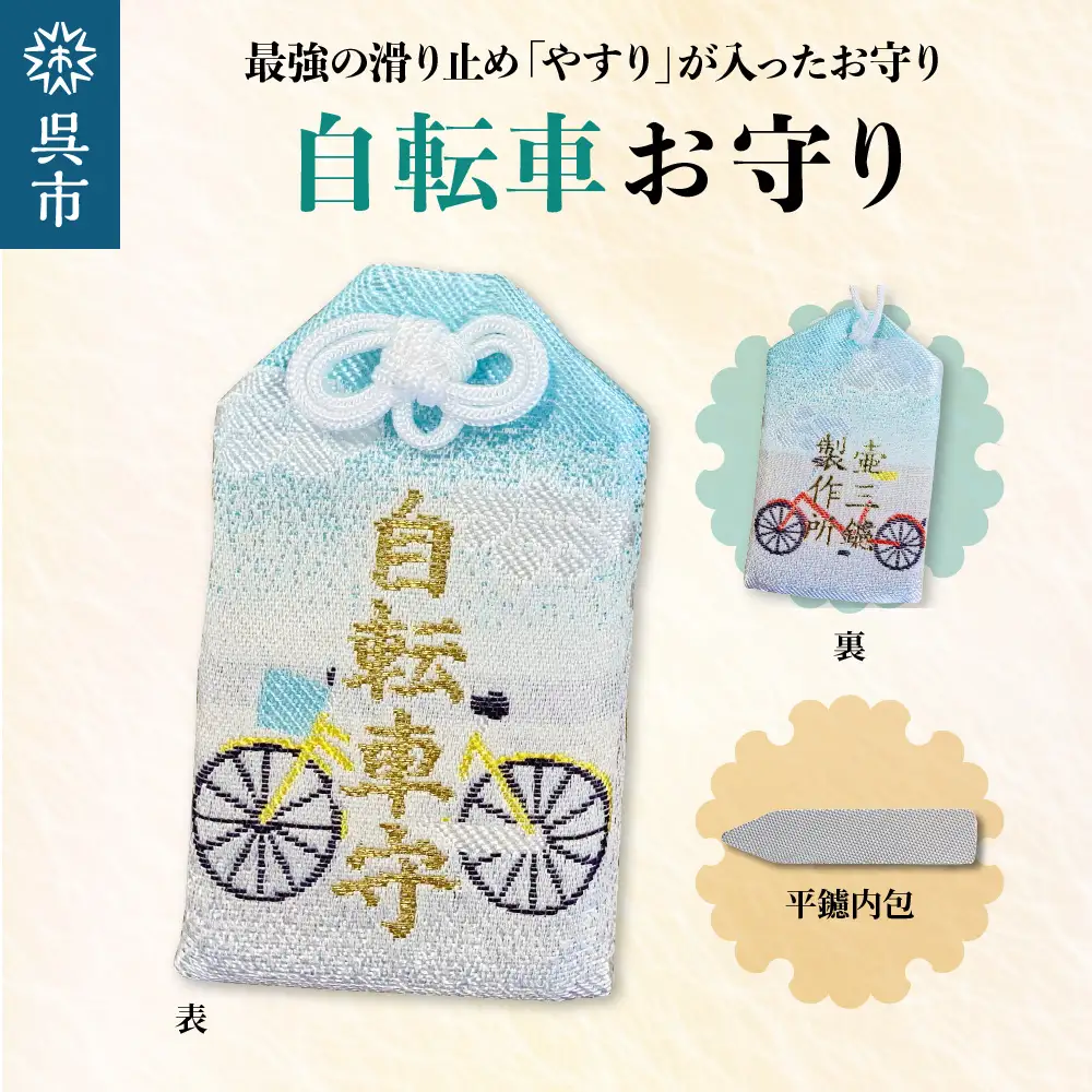 鑢御守（やすりのお守り）/自転車お守り ku140-019-r