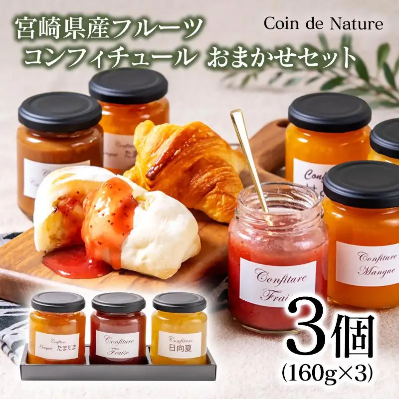 コンフィチュールおまかせ3個セット Coin de Nature （コアン ドゥ ナチュール）店主おすすめ3種類＜72-2a＞
